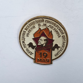 Значок "19 мая - день рождения всесоюзной пионерской организации имени В.И. Ленина", СССР